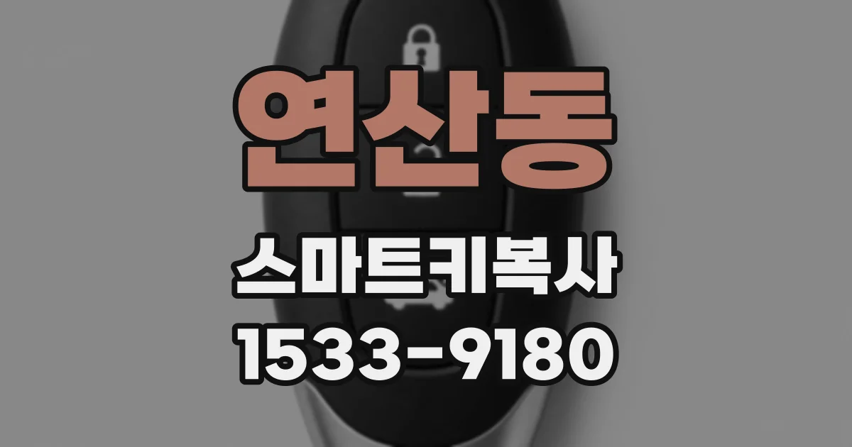 연산동 스마트키복사
