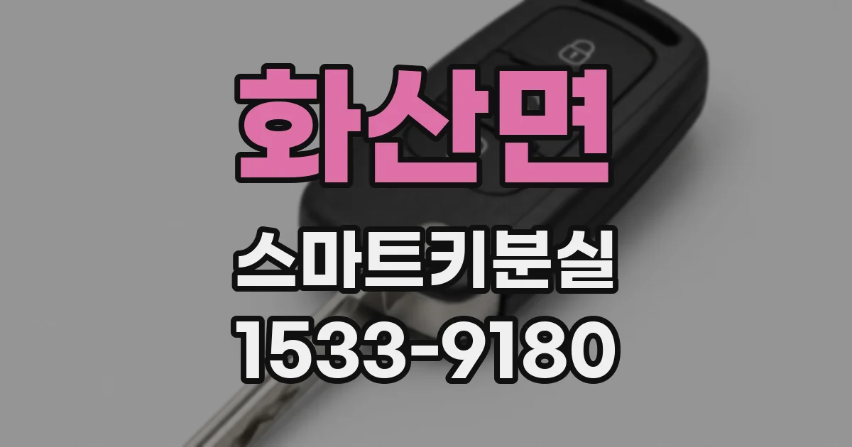 화산면 스마트키분실