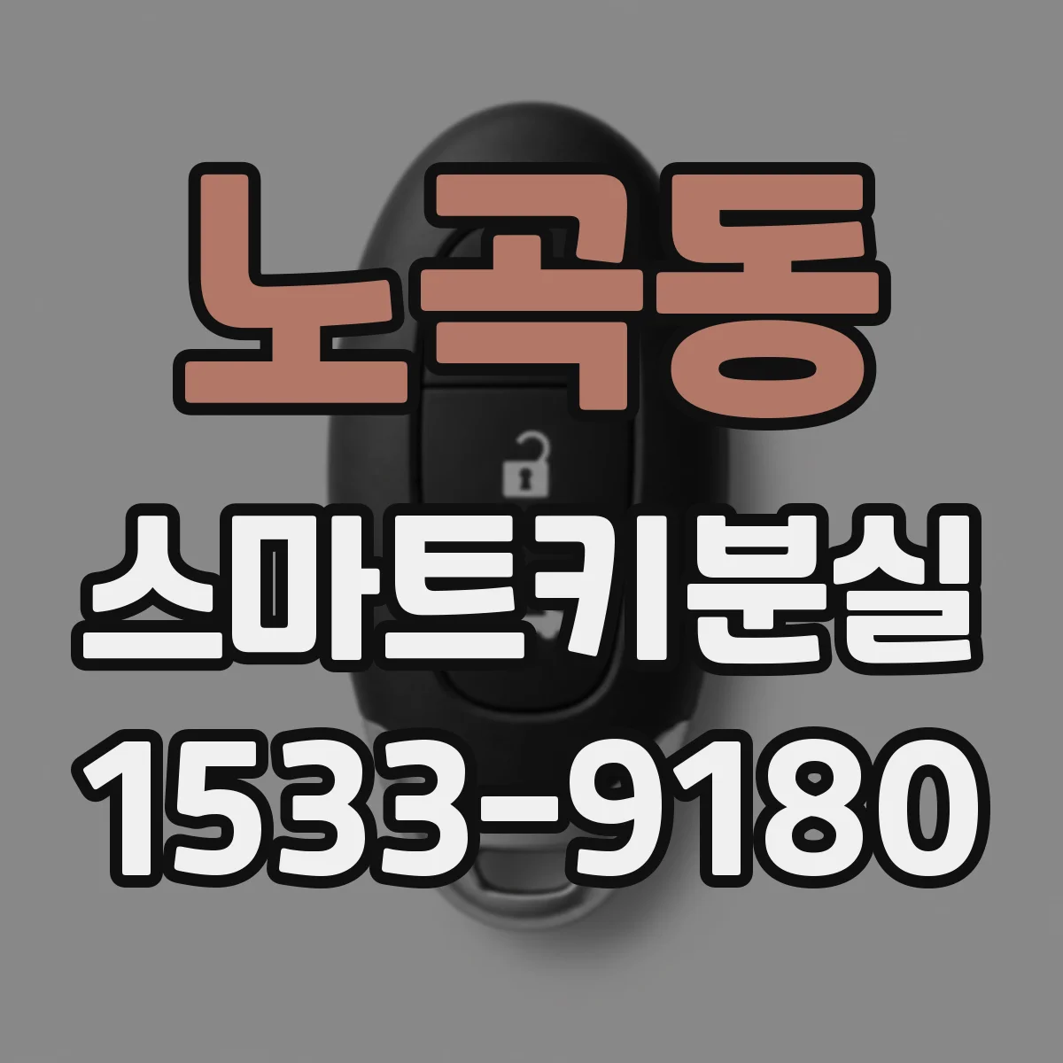 노곡동 스마트키분실
