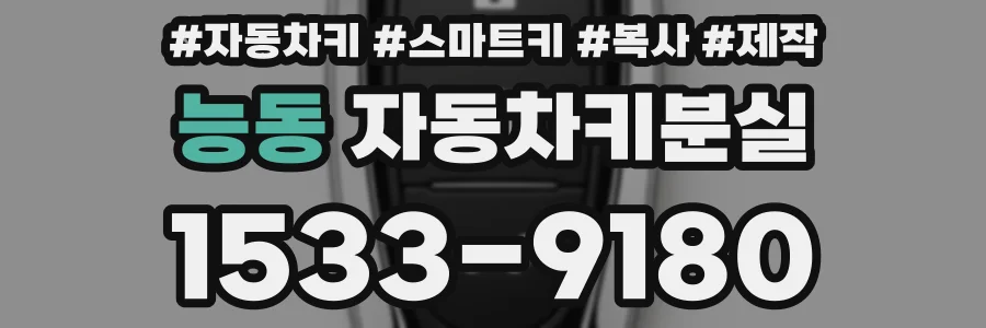 능동 자동차키분실