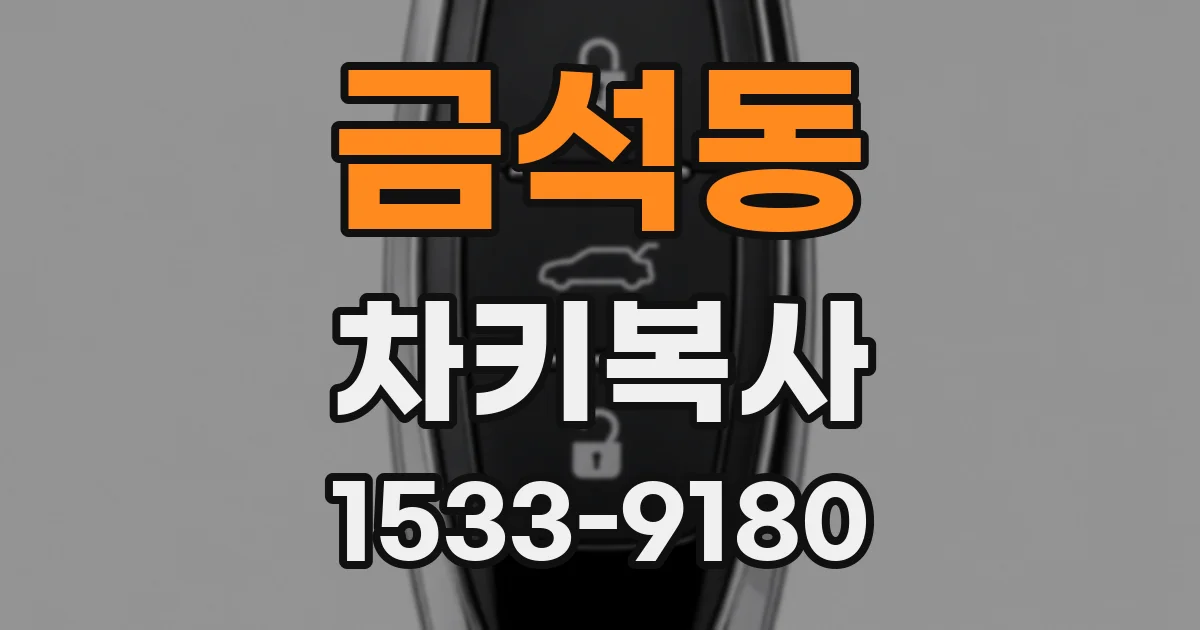 금석동 차키복사