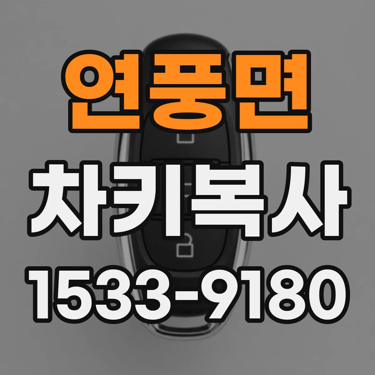 연풍면 차키복사