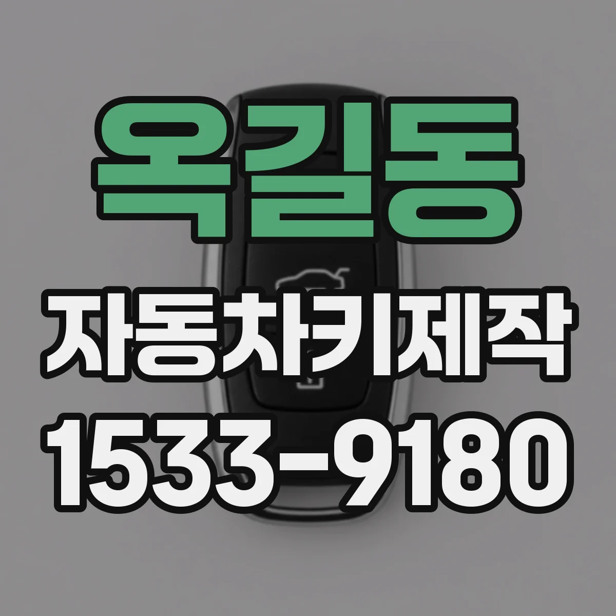 옥길동 자동차키제작