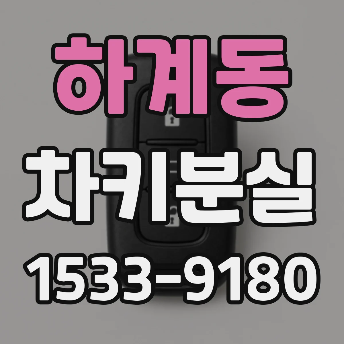 하계동 차키분실