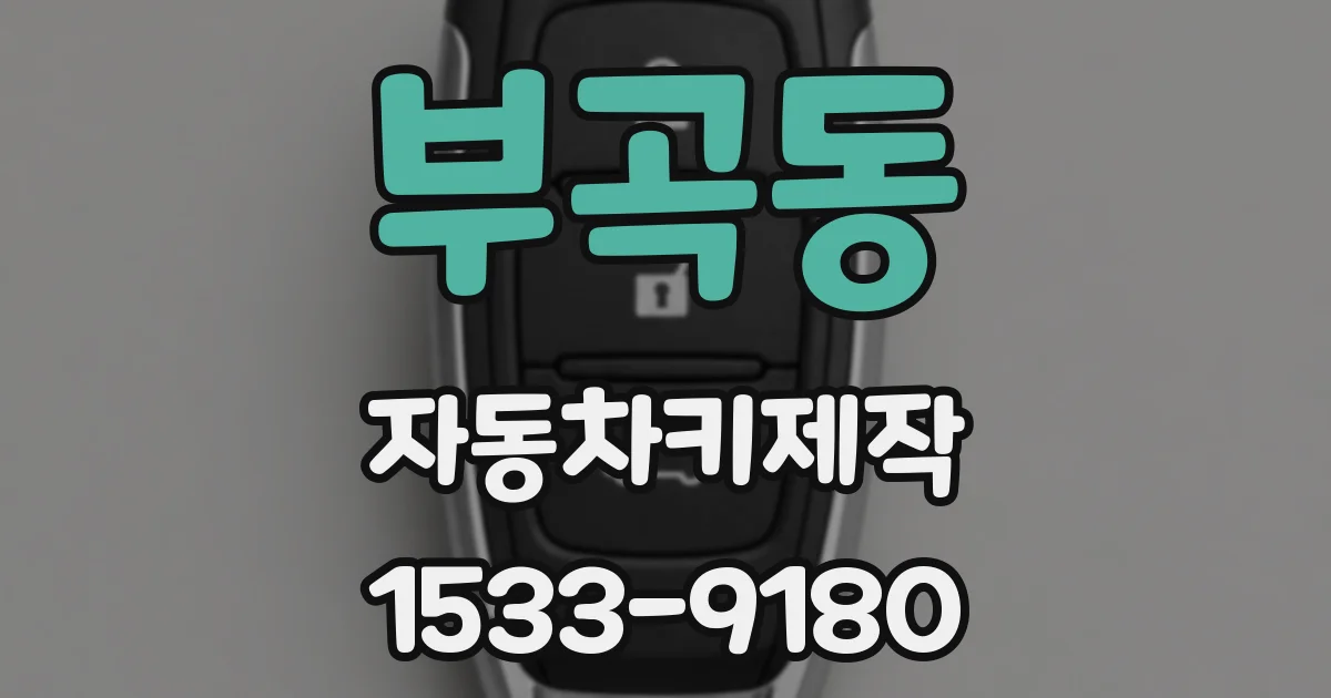 부곡동 자동차키제작