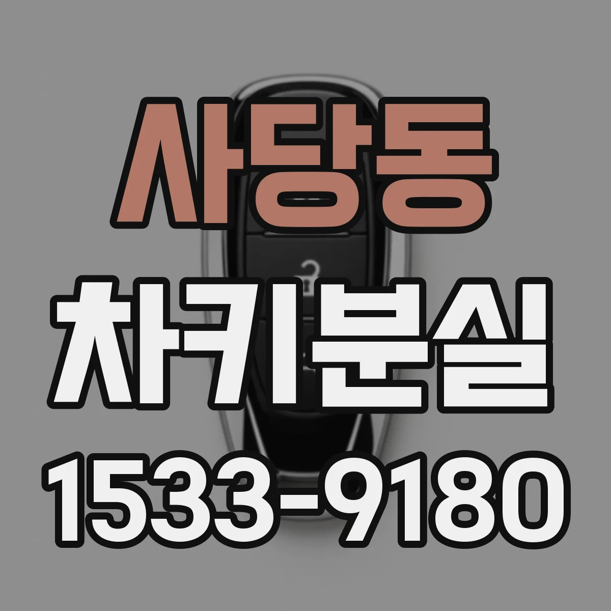 사당동 차키분실