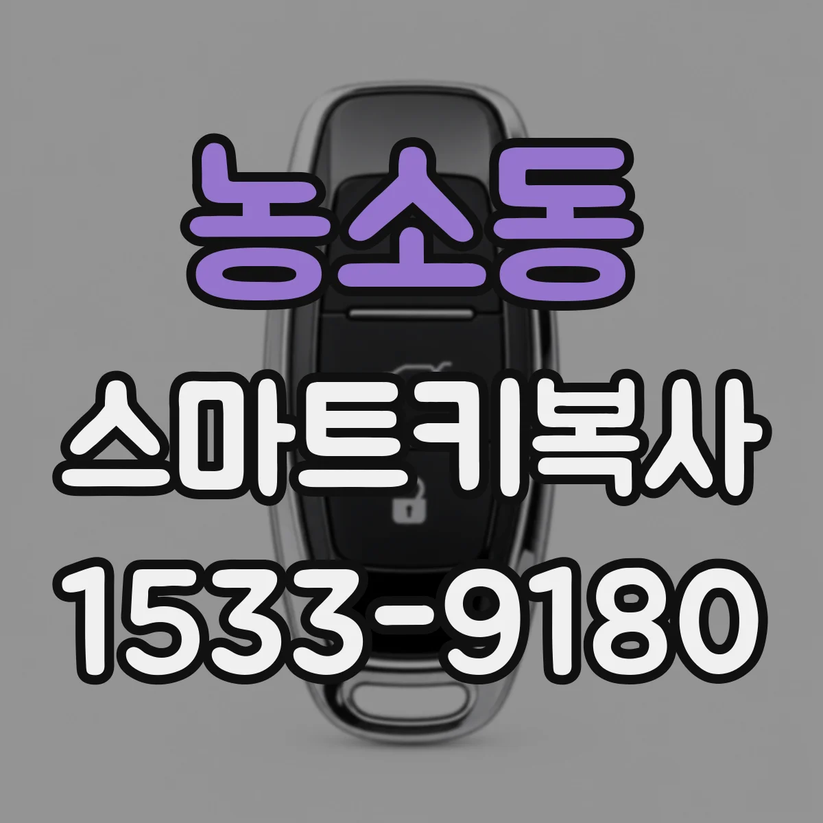 농소동 스마트키복사