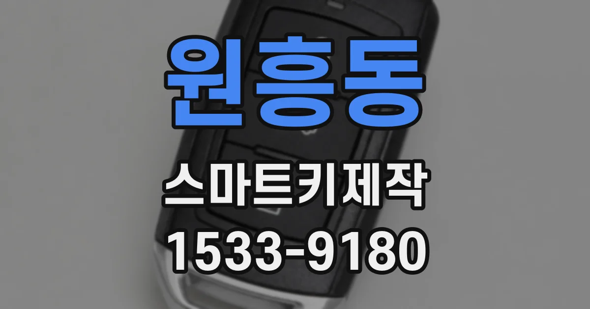 원흥동 스마트키제작