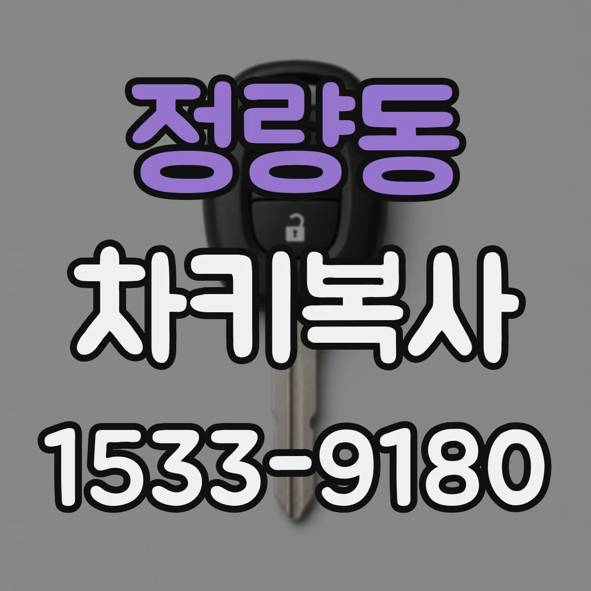 정량동 차키복사
