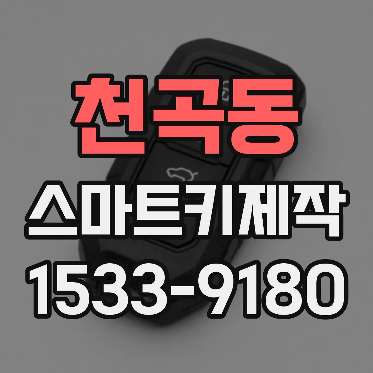 천곡동 스마트키제작