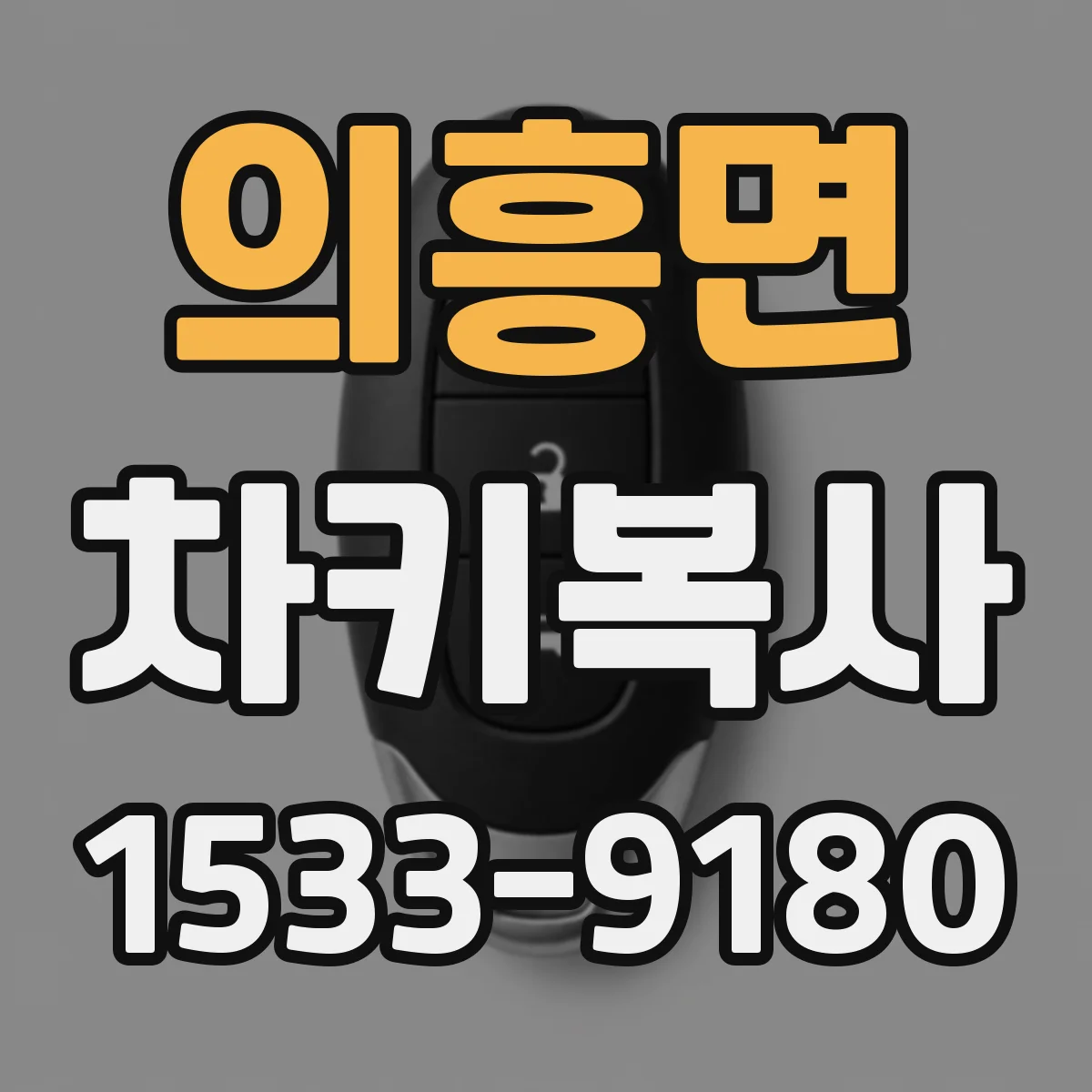 의흥면 차키복사