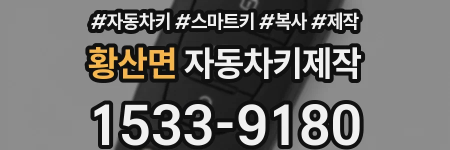 황산면 자동차키제작