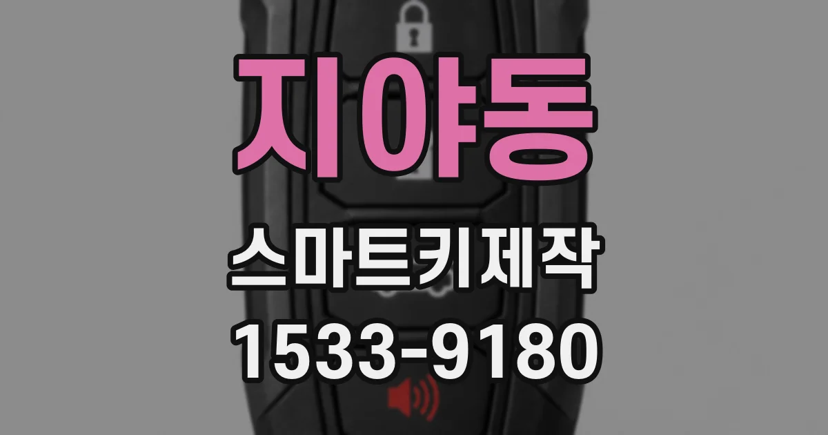 지야동 스마트키제작