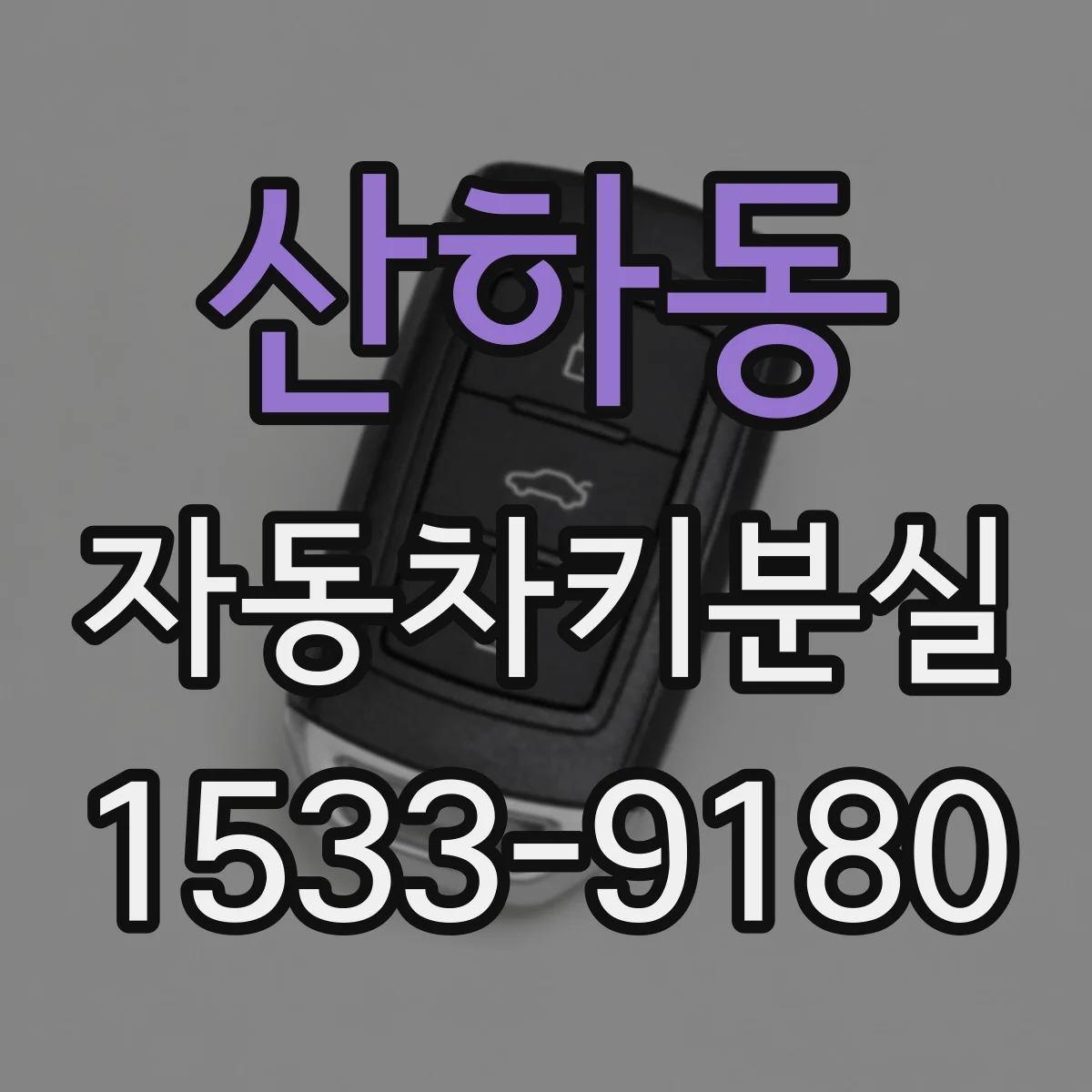 산하동 자동차키분실