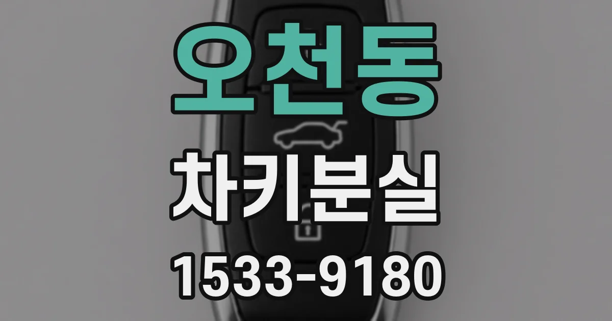오천동 차키분실