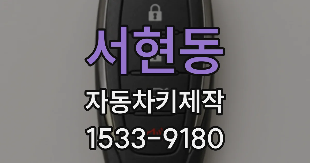 서현동 자동차키제작