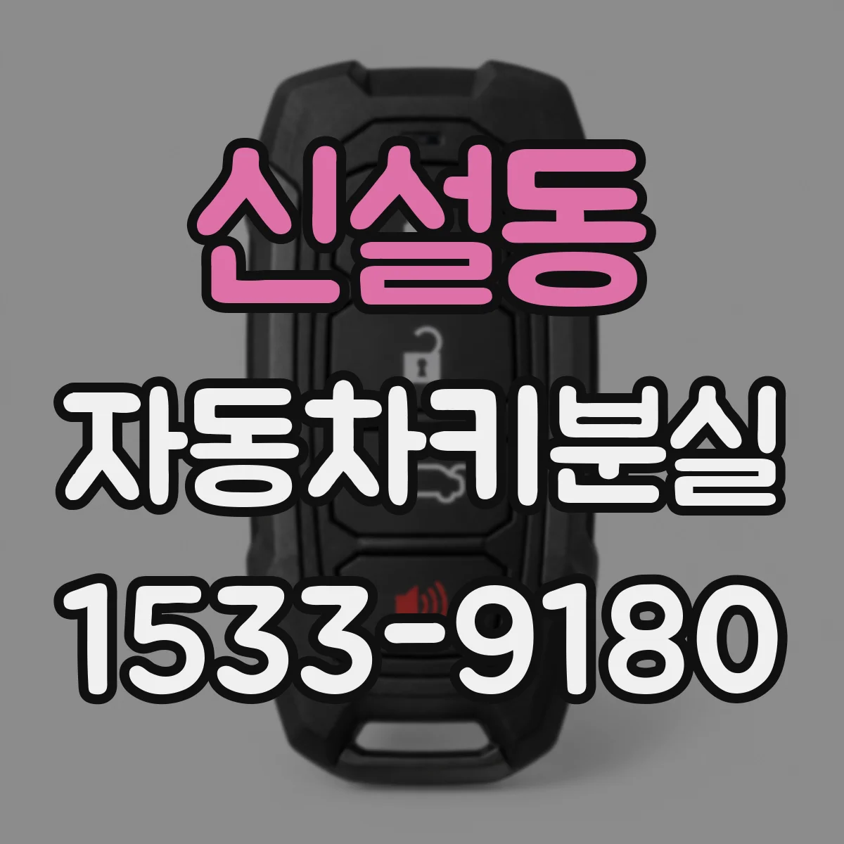 신설동 자동차키분실