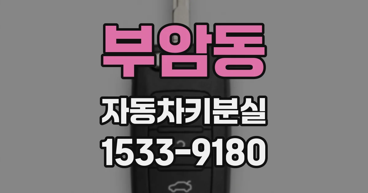 부암동 자동차키분실