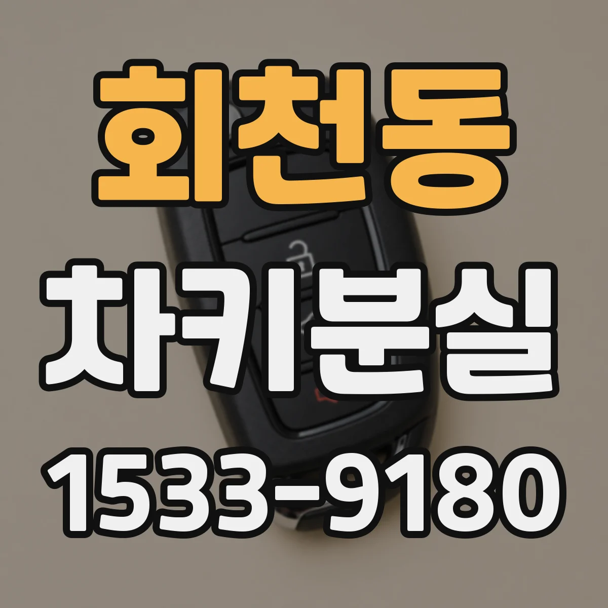 회천동 차키분실