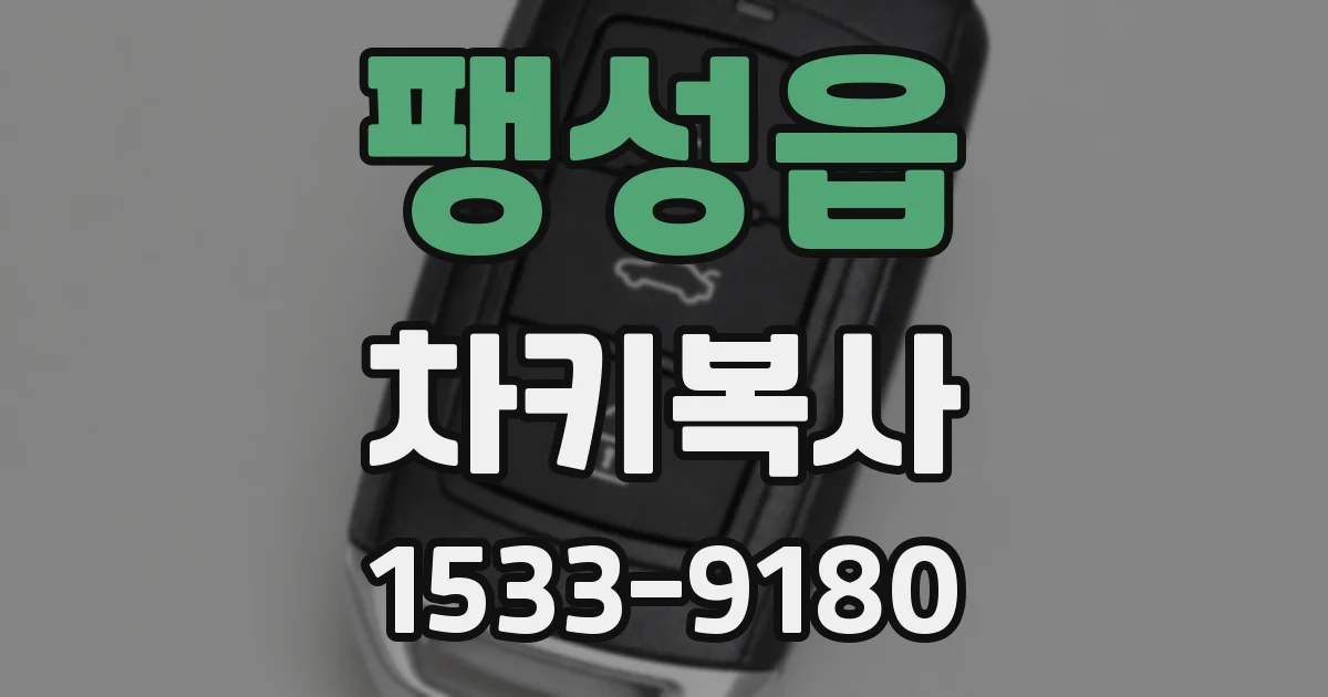 팽성읍 차키복사