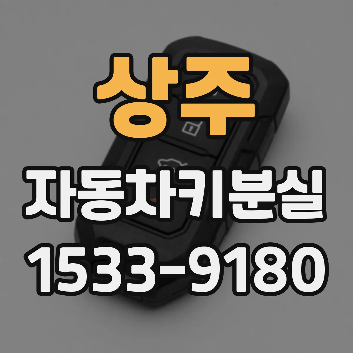 상주 자동차키분실