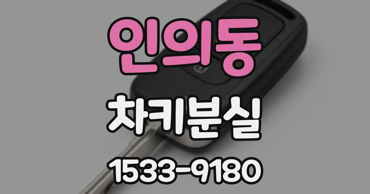 인의동 차키분실
