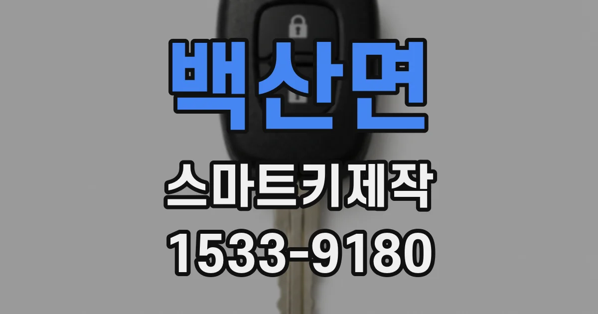 백산면 스마트키제작
