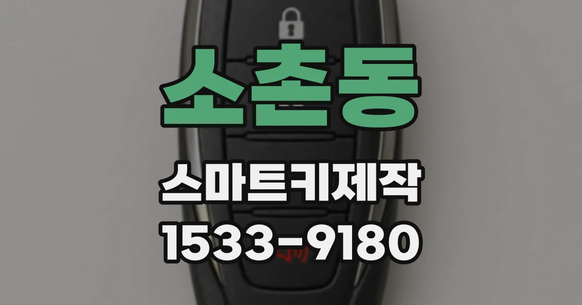 소촌동 스마트키제작