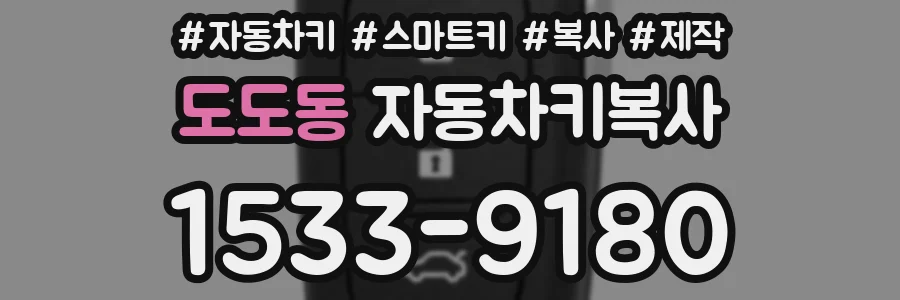 도도동 자동차키복사