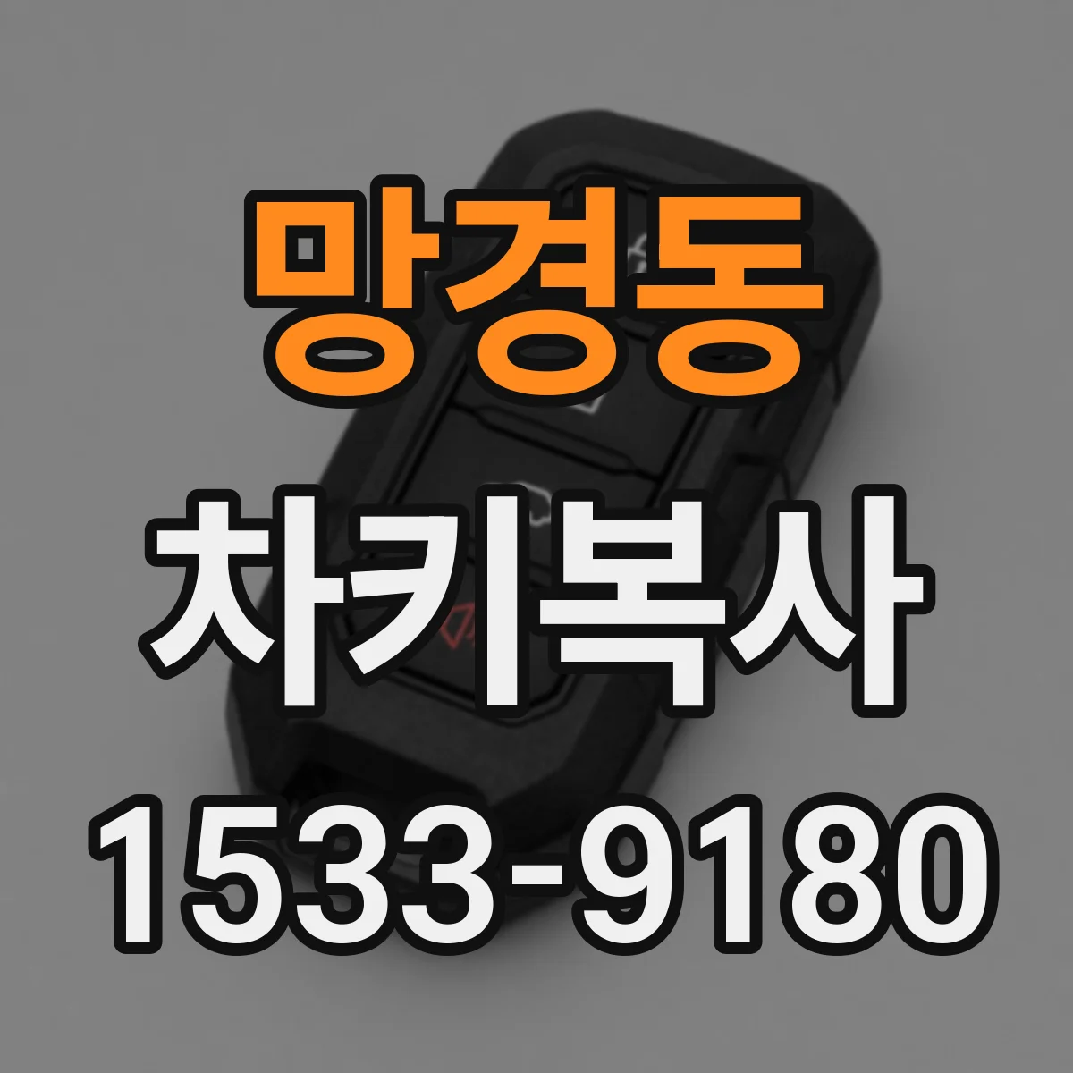 망경동 차키복사