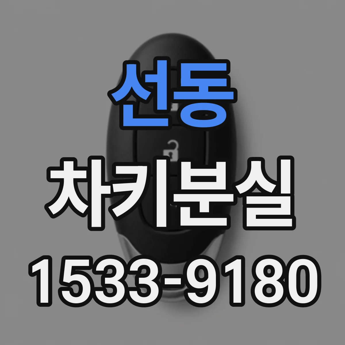 선동 차키분실