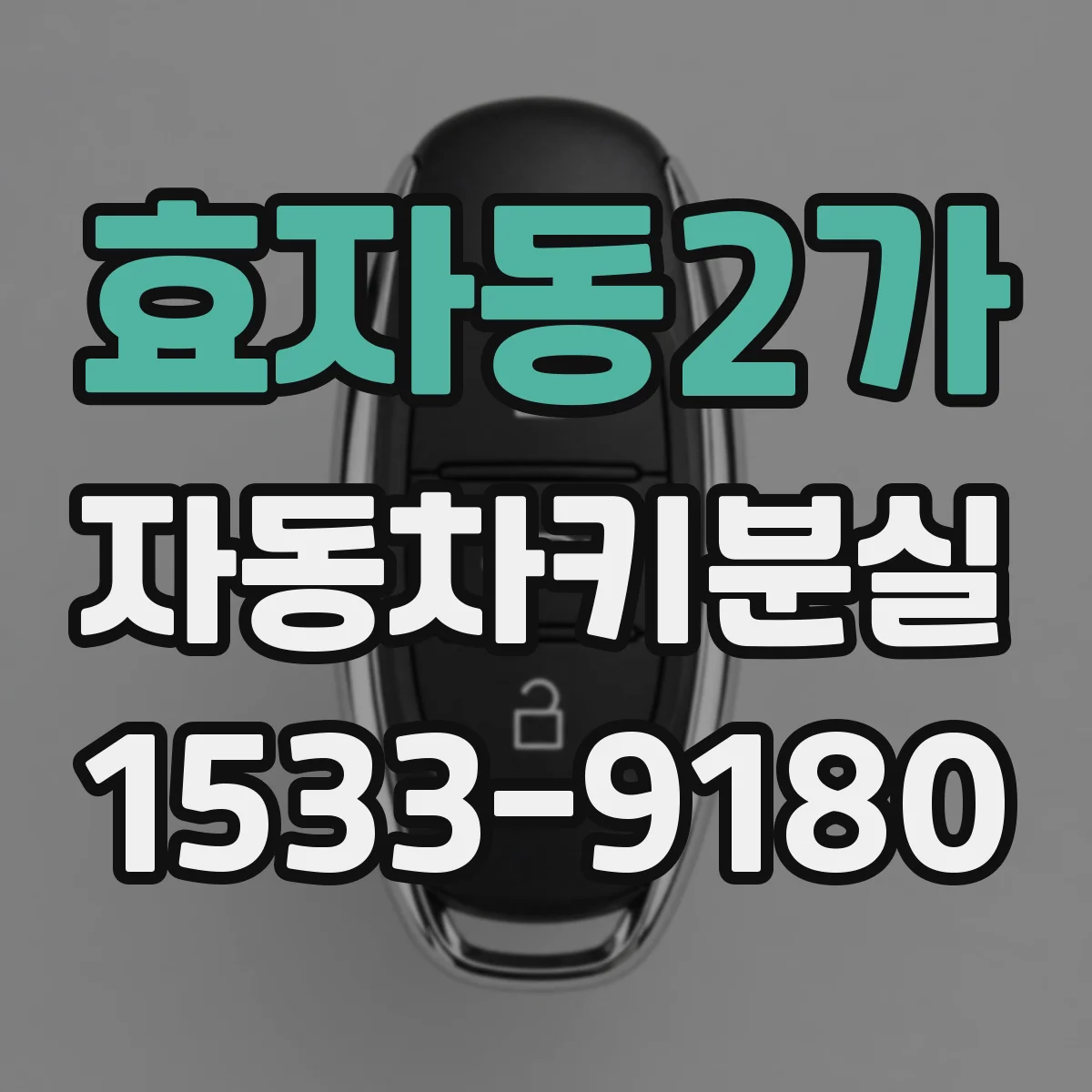 효자동2가 자동차키분실