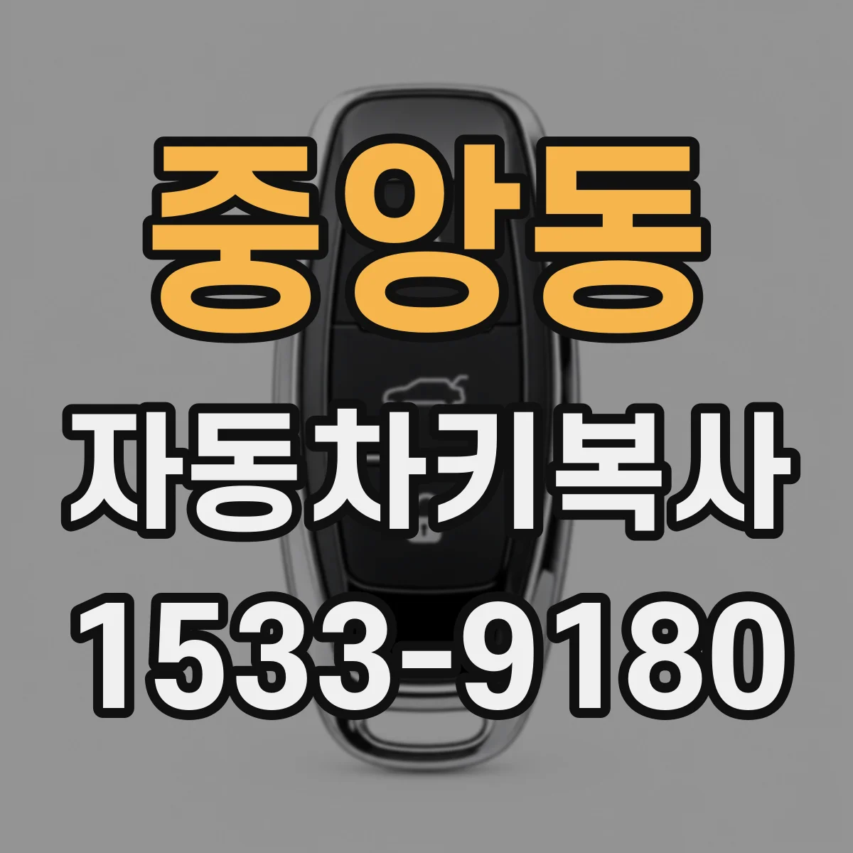 중앙동 자동차키복사