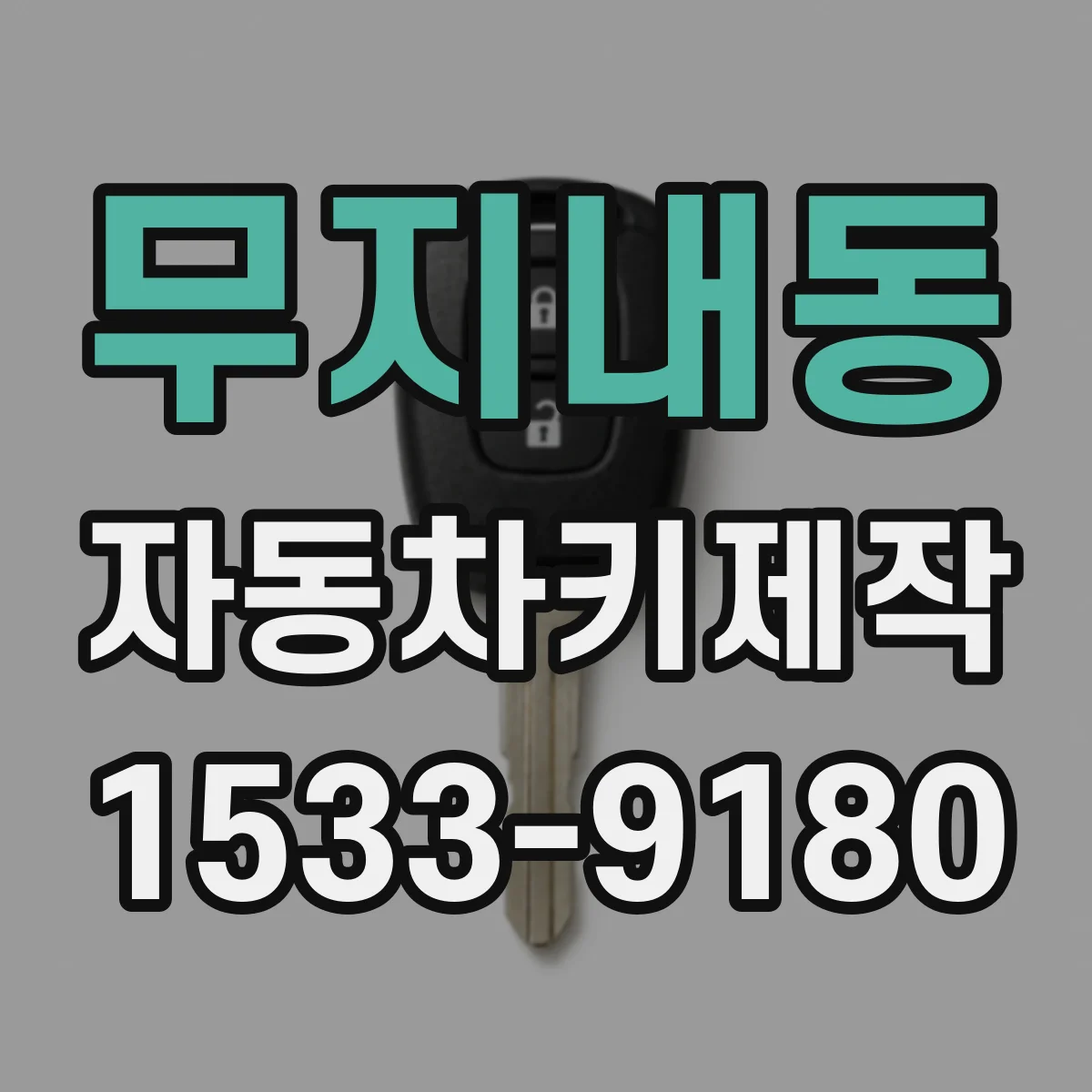 무지내동 자동차키제작
