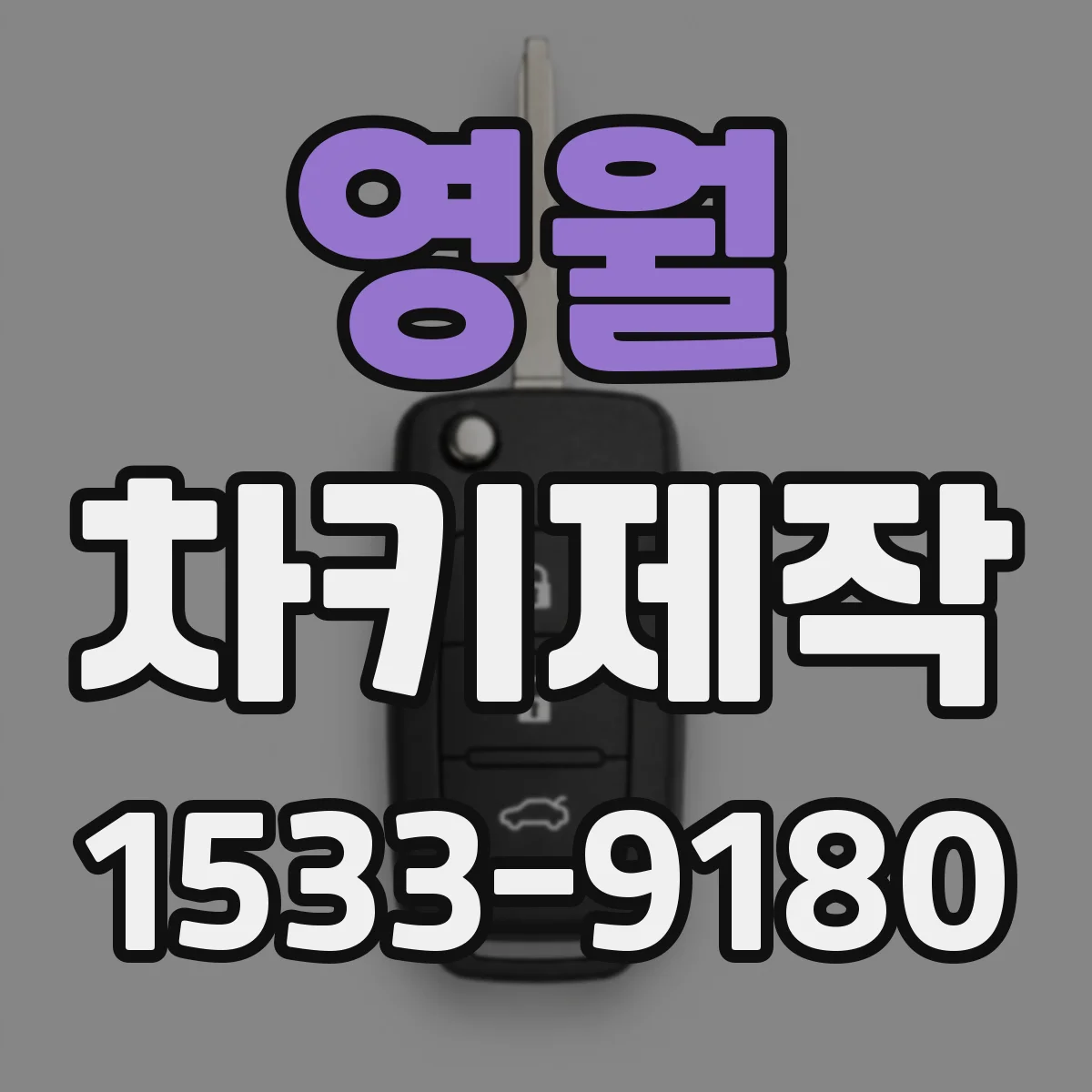 영월 차키제작