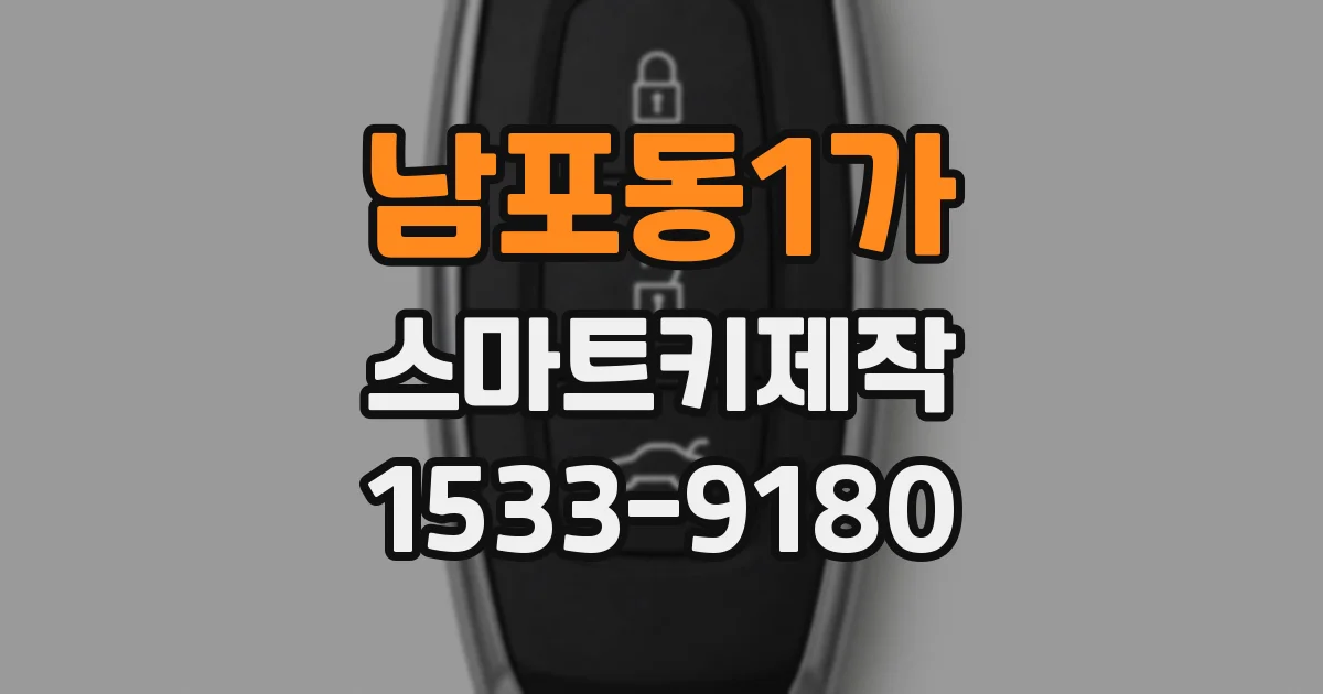 남포동1가 스마트키제작