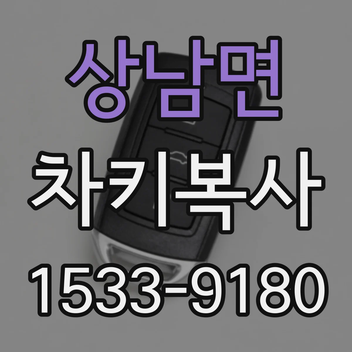 상남면 차키복사