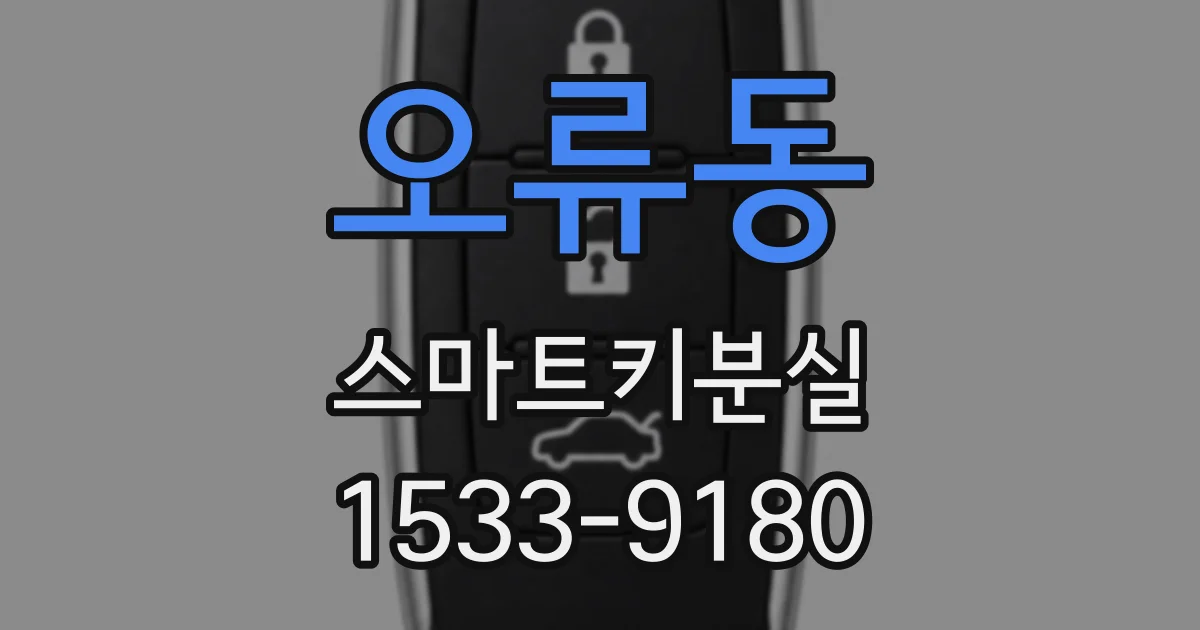오류동 스마트키분실