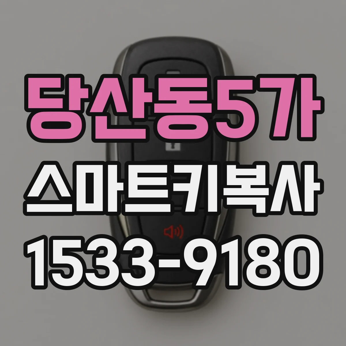 당산동5가 스마트키복사