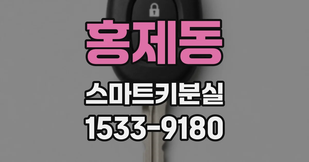 홍제동 스마트키분실