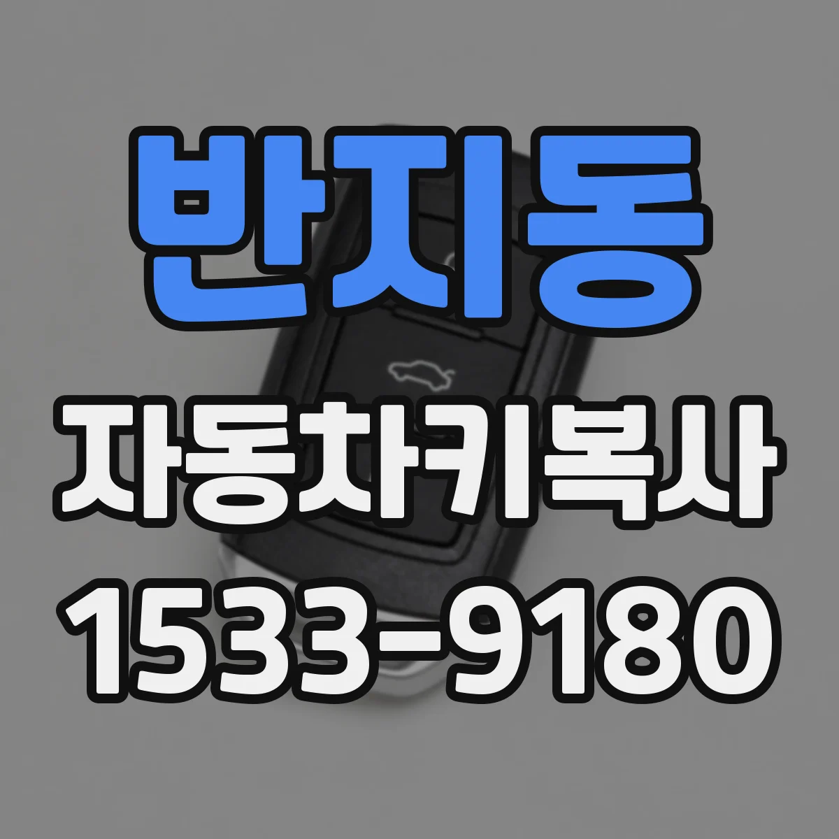 반지동 자동차키복사