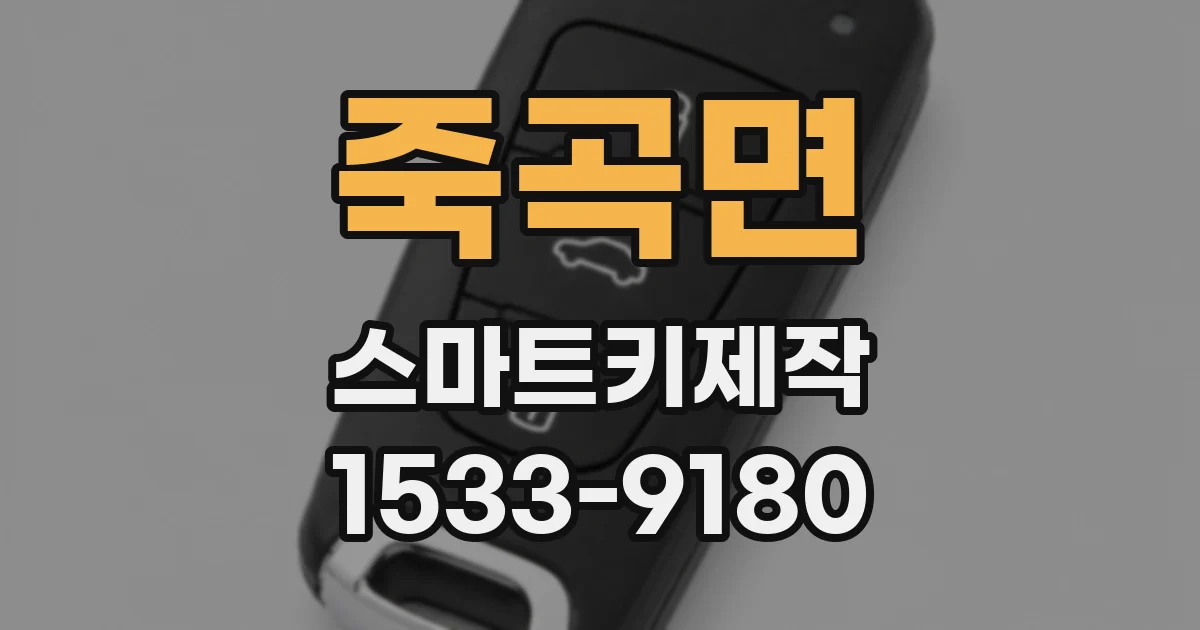 죽곡면 스마트키제작