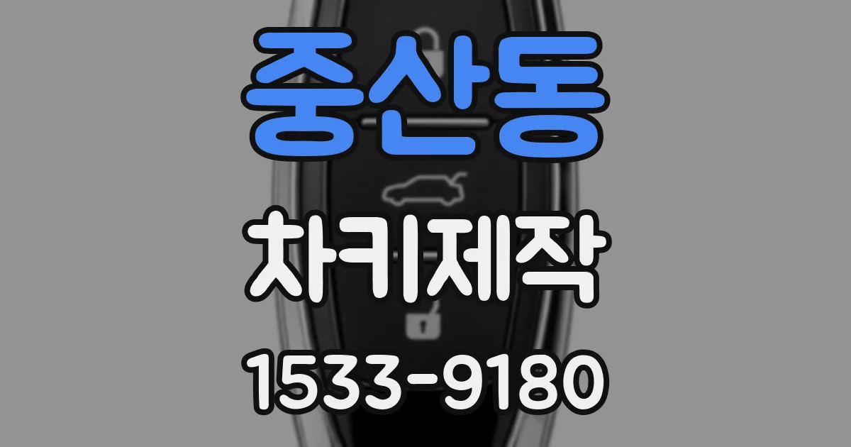 중산동 차키제작