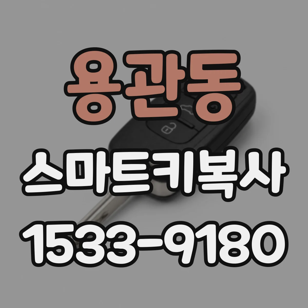 용관동 스마트키복사