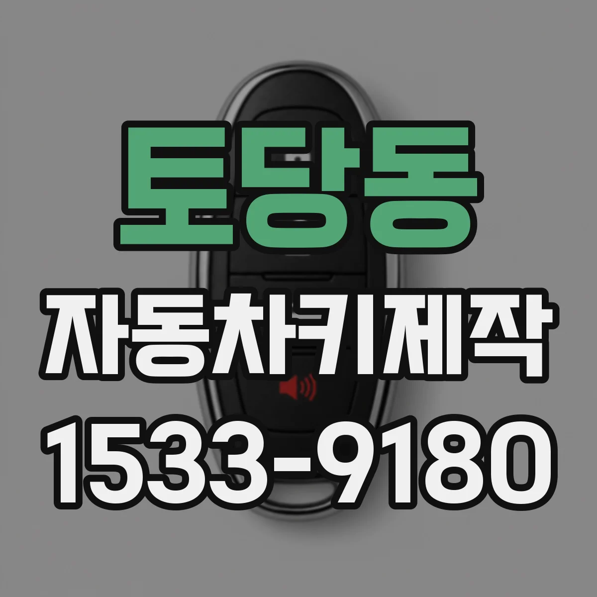 토당동 자동차키제작