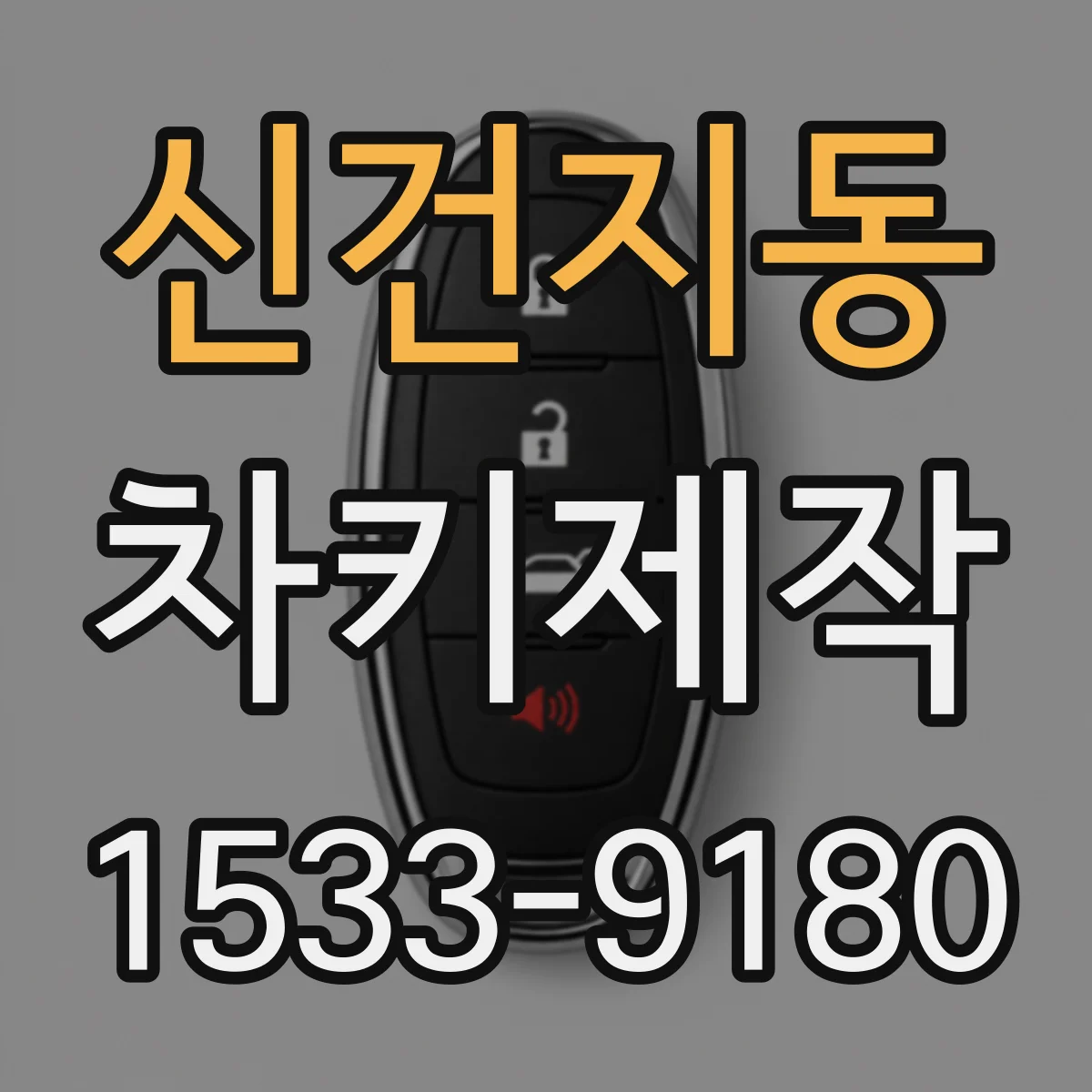 신건지동 차키제작
