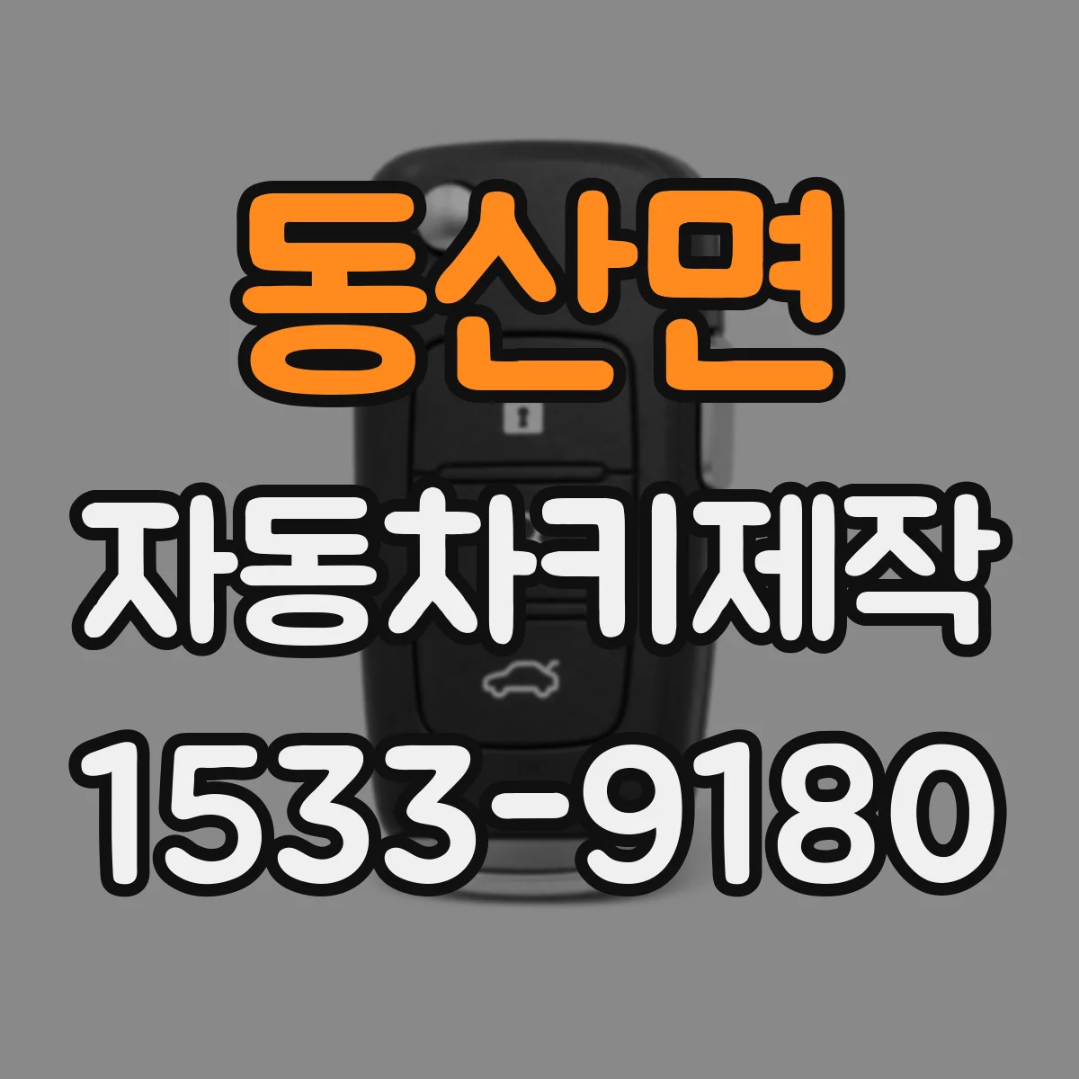 동산면 자동차키제작
