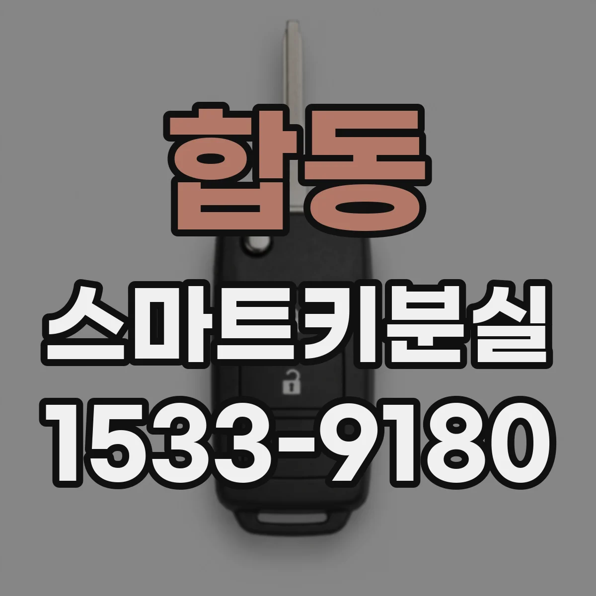 합동 스마트키분실