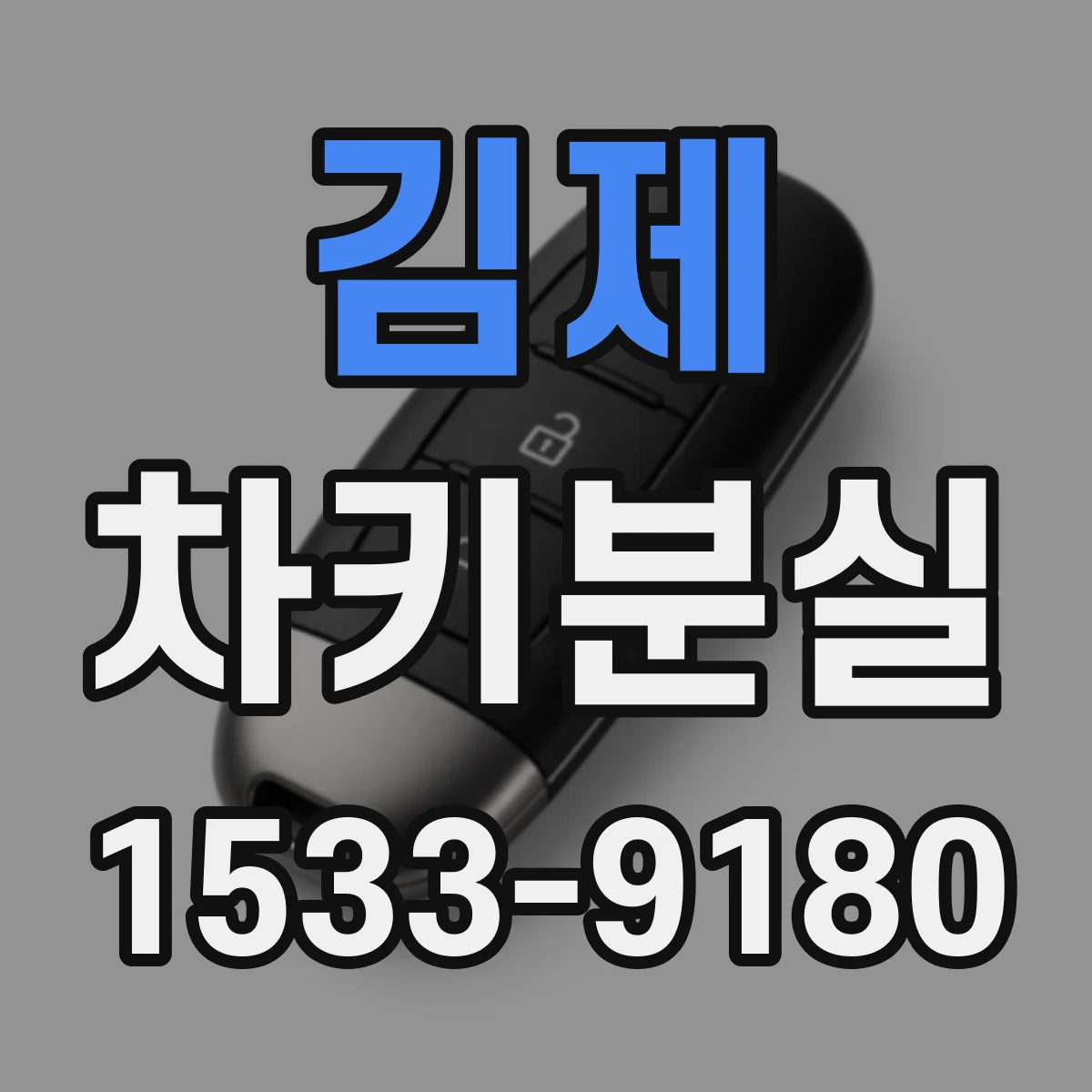 김제 차키분실