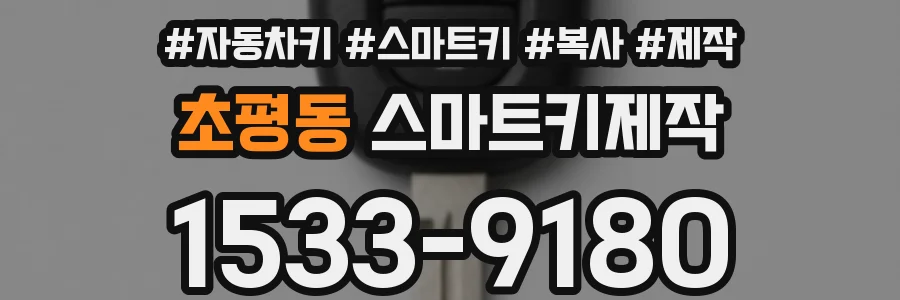 초평동 스마트키제작